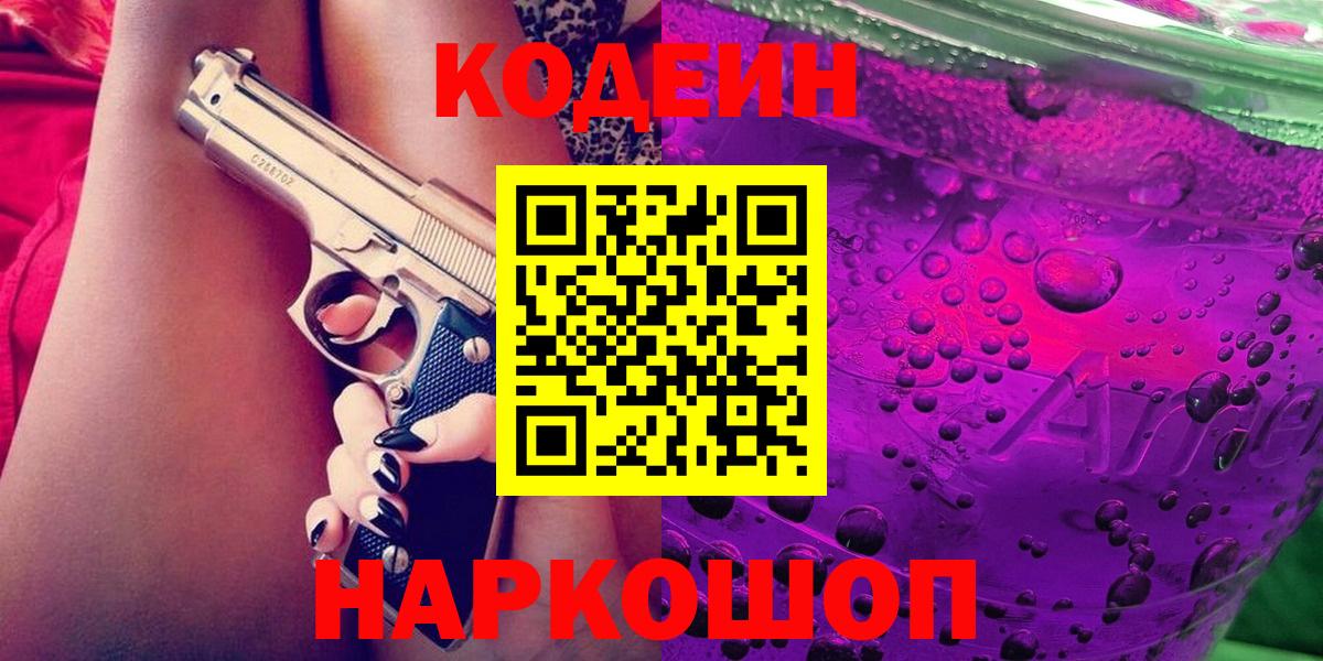 Кодеин Purple Drank Красноярск