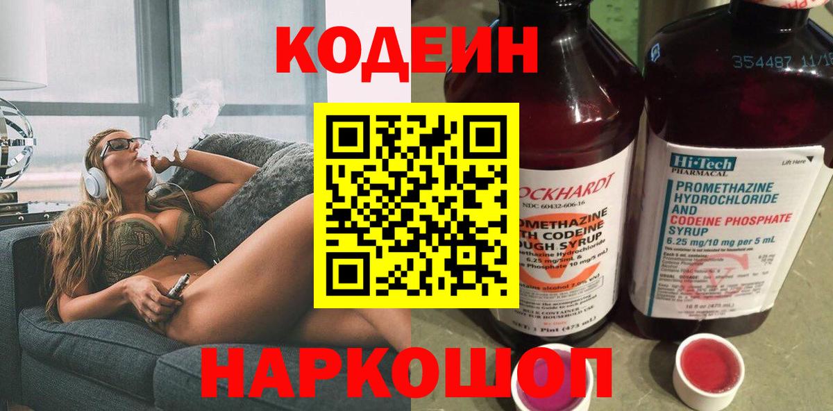 Codein напиток Lean (лин)  Вход с VPN  Кодеиновый сироп Lean Purple Drank  Красноярск 